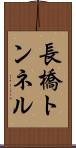 長橋トンネル Scroll
