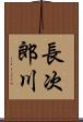 長次郎川 Scroll