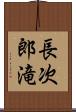 長次郎滝 Scroll