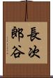 長次郎谷 Scroll