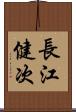 長江健次 Scroll