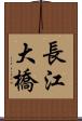 長江大橋 Scroll