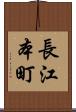 長江本町 Scroll