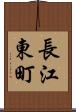 長江東町 Scroll