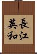 長江英和 Scroll