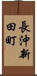 長沖新田町 Scroll