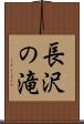 長沢の滝 Scroll