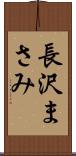 長沢まさみ Scroll