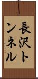 長沢トンネル Scroll