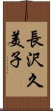 長沢久美子 Scroll