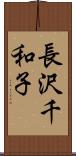 長沢千和子 Scroll