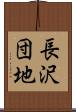 長沢団地 Scroll