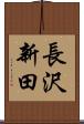 長沢新田 Scroll