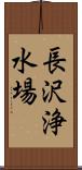 長沢浄水場 Scroll