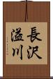 長沢溢川 Scroll