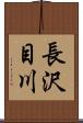 長沢目川 Scroll