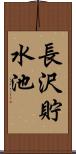 長沢貯水池 Scroll