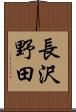 長沢野田 Scroll