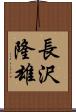 長沢隆雄 Scroll