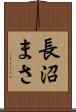 長沼まさ Scroll
