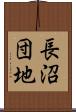 長沼団地 Scroll