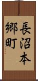 長沼本郷町 Scroll