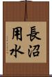 長沼用水 Scroll