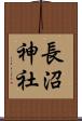 長沼神社 Scroll