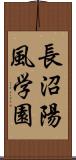 長沼陽風学園 Scroll