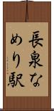 長泉なめり駅 Scroll