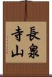 長泉寺山 Scroll