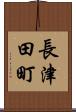 長津田町 Scroll