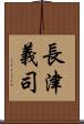 長津義司 Scroll