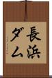 長浜ダム Scroll