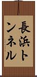 長浜トンネル Scroll