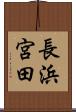 長浜宮田 Scroll