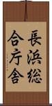 長浜総合庁舎 Scroll