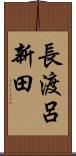 長渡呂新田 Scroll