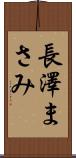 長澤まさみ Scroll