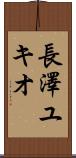 長澤ユキオ Scroll