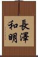 長澤和明 Scroll
