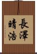 長澤晴浩 Scroll