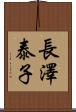 長澤泰子 Scroll