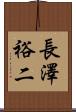 長澤裕二 Scroll
