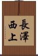 長澤西上 Scroll