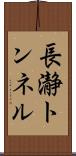 長瀞トンネル Scroll
