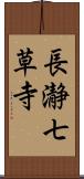 長瀞七草寺 Scroll