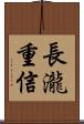 長瀧重信 Scroll