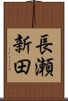 長瀬新田 Scroll