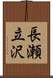長瀬立沢 Scroll
